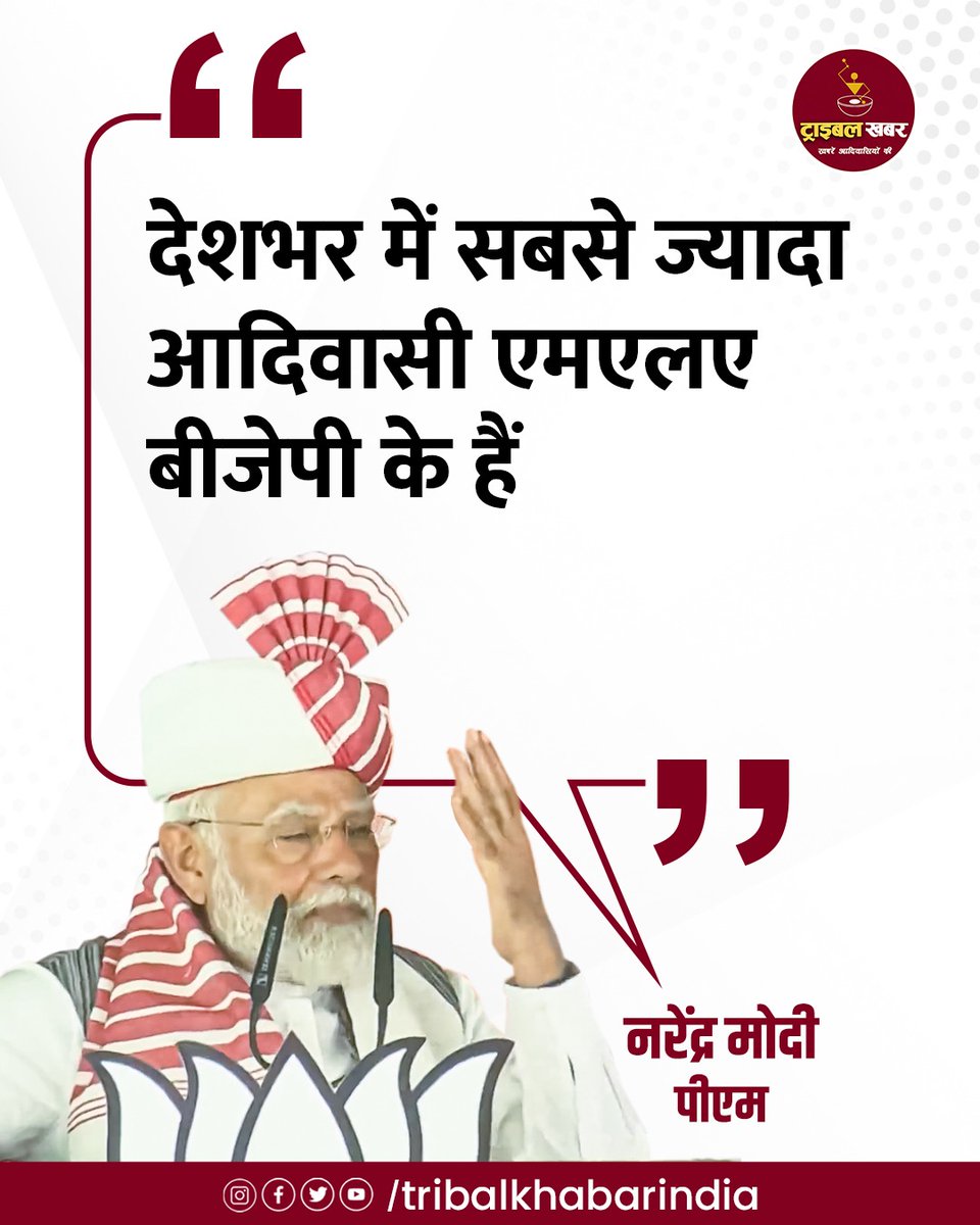 देशभर में सबसे ज्यादा आदिवासी एमएलए बीजेपी के हैः
@narendramodi
, पीएम #tribal #BJP #PrimeMinisterModi #MLA