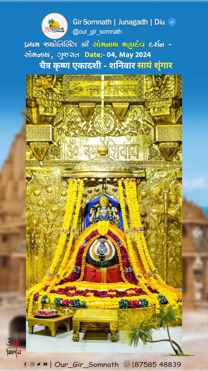 શ્રી સોમનાથ મહાદેવ મંદિર 
પ્રથમ જ્યોતિર્લિંગ ગુજરાત 
પ્રાંત: દર્શન 
જય સોમનાથ 🙏
#our_gir_somnath #Girsomnath #Somnath_Temple_Live_Darshan #Mahadev