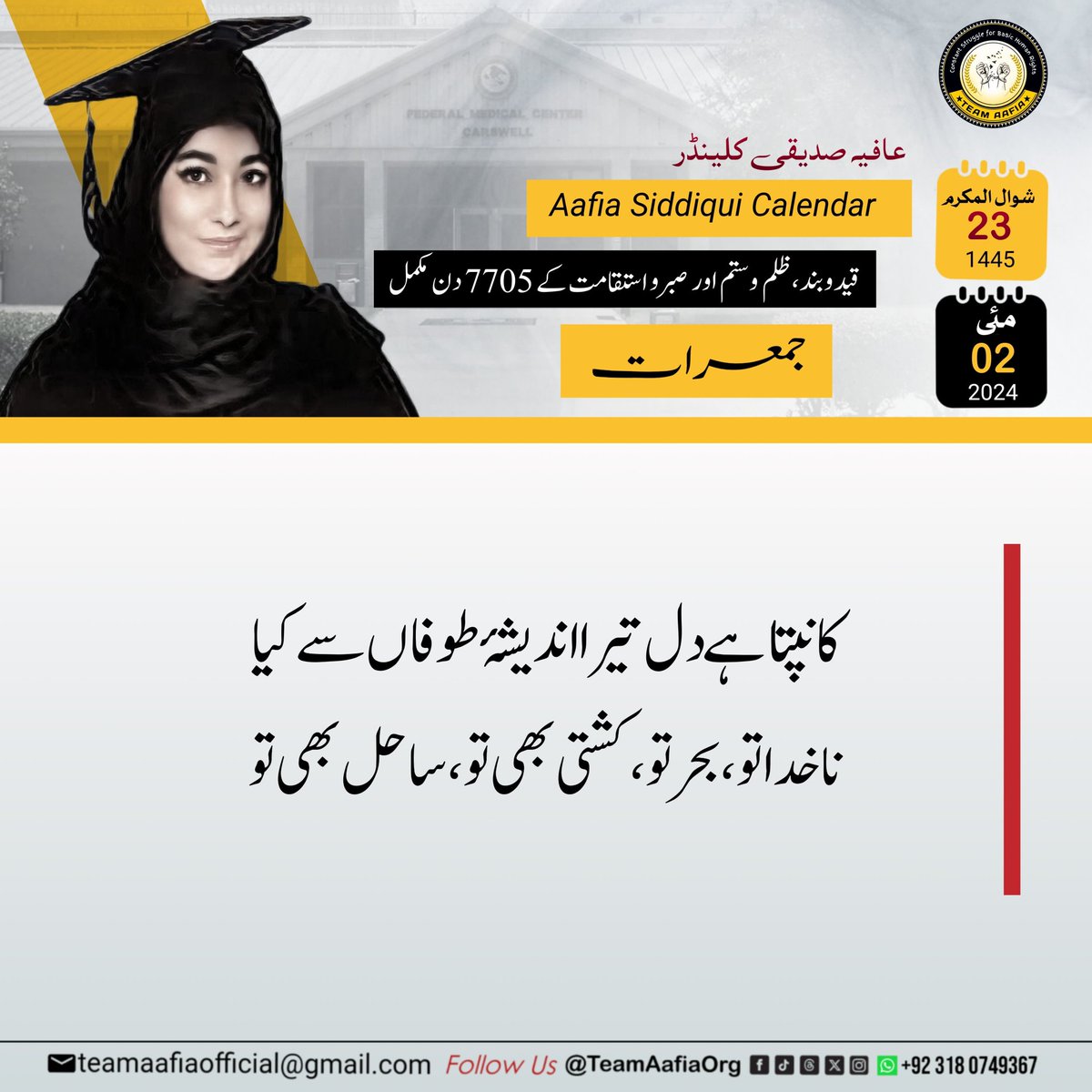 قید و بند، ظلم و ستم اور صبر و استقامت کے 7705 دن مکمل
استقامت کو تیری سلام عافیہ !

Team Aafia Official 
@TeamAafiaOrg_
#Reunion_FMCcarswell
#HonourBeforeLife
#LetSistersHug
#ReleaseAafia #IAmAafia #AafiaSiddiqui #FreeDrAafia  #humanity #TeamAafia  #HumanRights
FMC Carswell