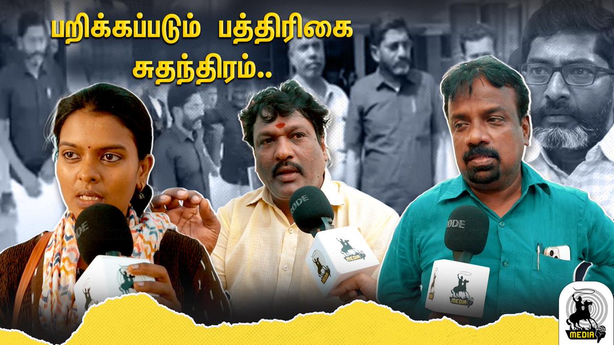 Link: youtu.be/GrVtFxpbTS8

தமிழகத்தில் பத்திரிக்கையாளர்களுக்கு அச்சுறுத்தலா?? மக்கள் என்ன சொல்கிறார்கள்??   

#savukkushankar #WorldPressFreedomDay #elections2024 #narendramodi #annamalai #mkstalin #udhayanidhistalin #edappadipalaniswami #reporter #journalism #journalist…