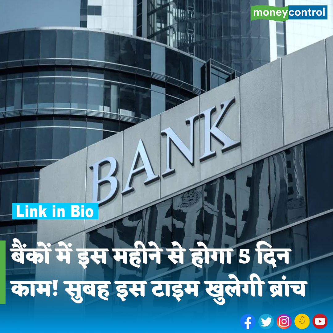 #Banking: बैंक कर्मचारियों की लंबे समय से चली आ रही मांग इस साल पूरी हो सकती है। बैंक कर्मचारियों की हफ्ते में 2 दिन छुट्टी इस महीने से मिल सकती है। रोजाना के काम के घंटों में 40 मिनट बढ़ जाएंगं। 

पूरी खबर👇
hindi.moneycontrol.com/news/your-mone…

#BankWorkingDays #BankHolidays #Moneycontrol