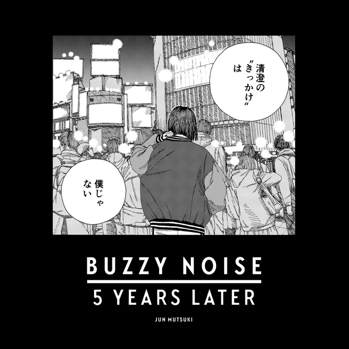 『BUZZY NOISE 5 YEARS LATER』掲載号販売終了後もビッコミで読めるそうなので是非 