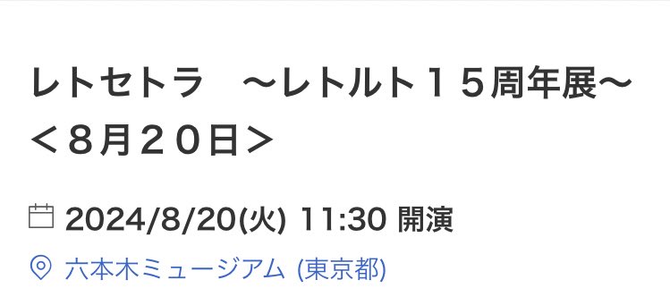 レトセトラ  チケット  レトルト
譲渡  同行

譲：第2期 黒 8月20日11時30分〜 1枚

求：3460円(定価＋手数料)

気軽にお声がけください！