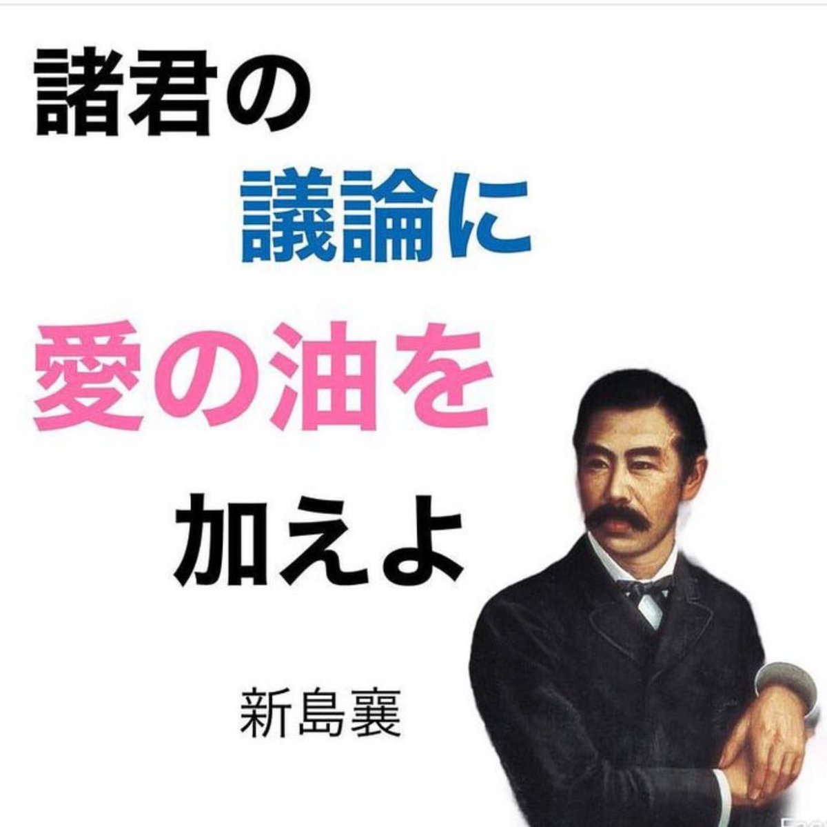 諸君の議論に愛の油を加えよ

-新島襄
Jo Niijima