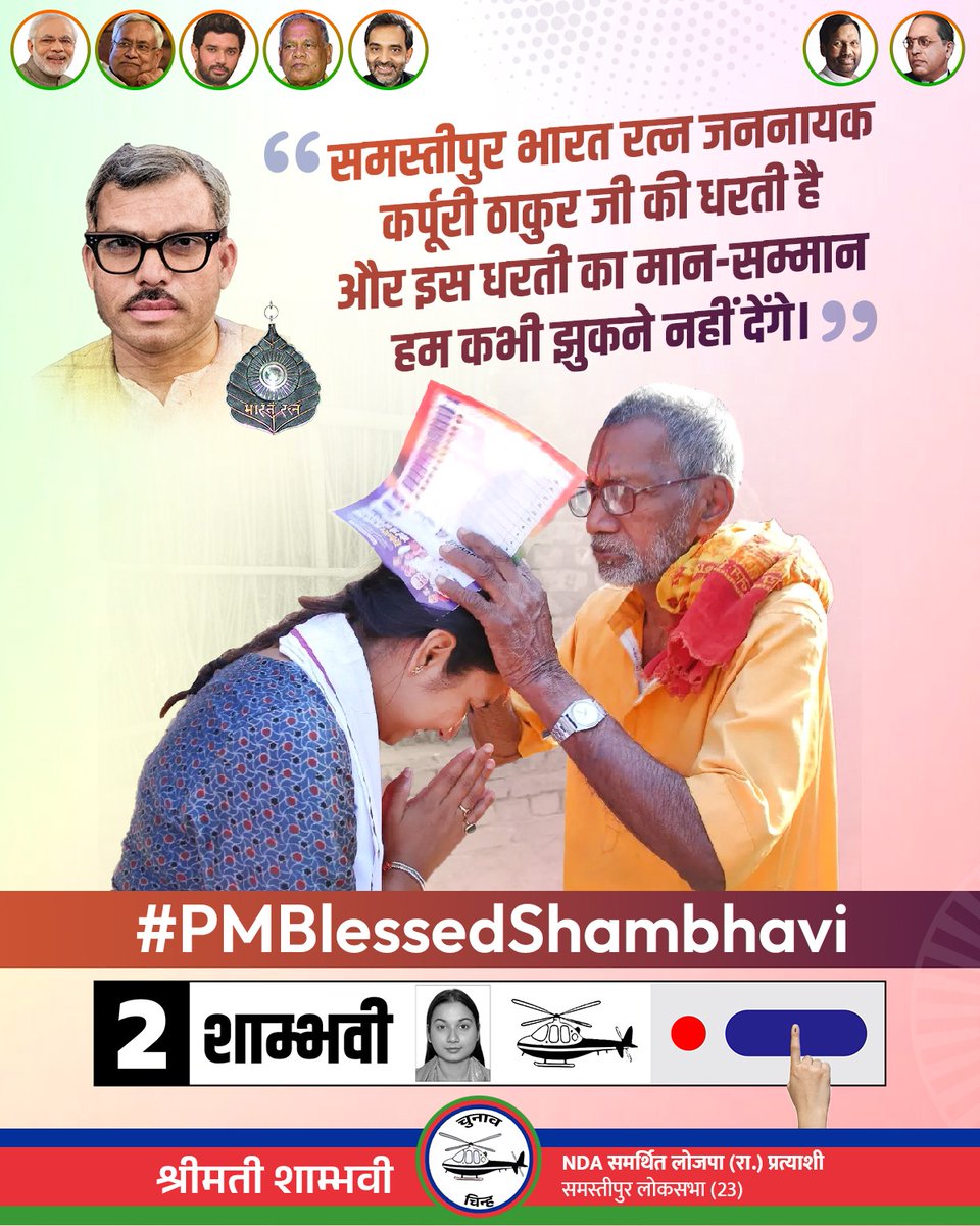 Friends, all of you should also support the daughter of Samastipur and speak as much as possible.
#PMBlessedShambhavi