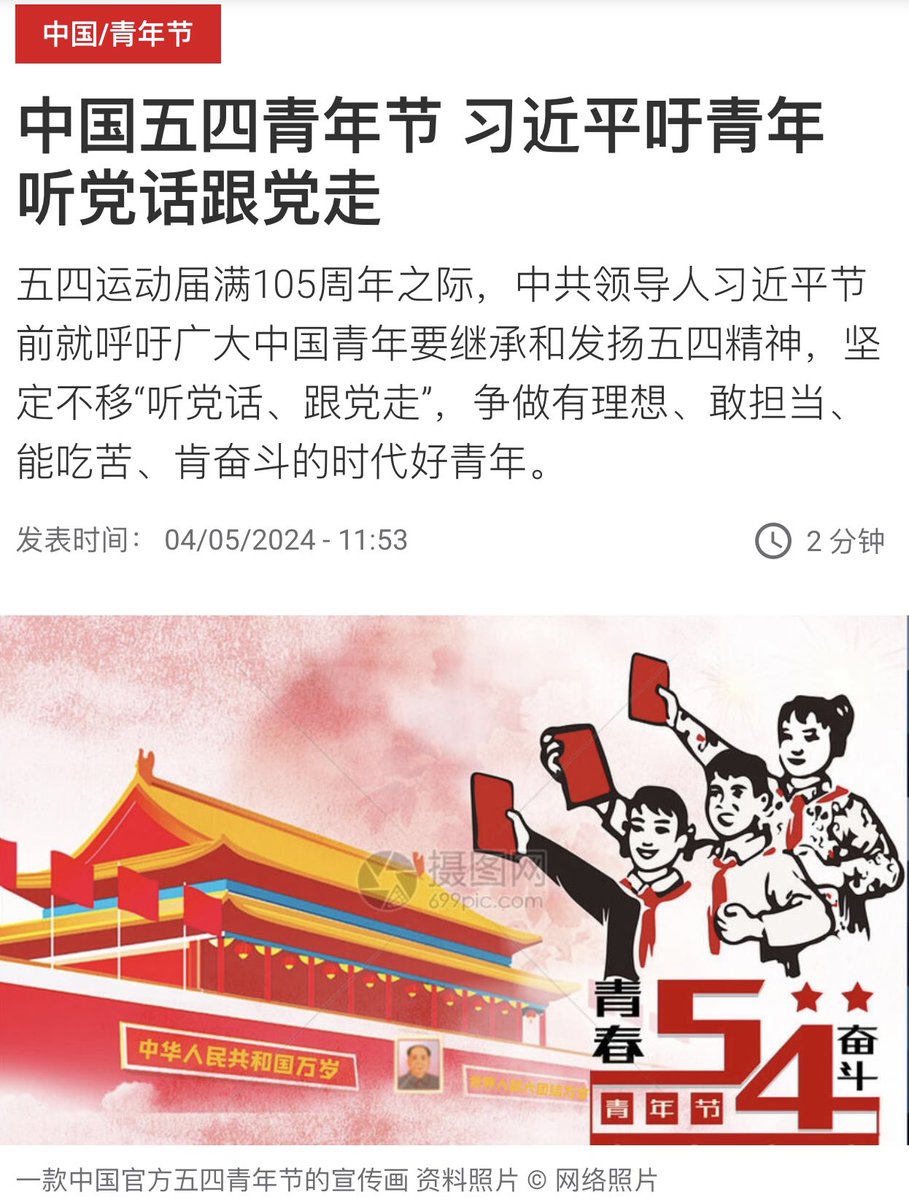 Today is the May 4th Youth Day in CCP’s China. May 4th is the only student movement the CCP likes and the only one taught in schools. On this May 4th Day Xi Jinping calls the Chinese youth to carry on the “May 4th” spirit to be good youth by listening to and felloing the Party.