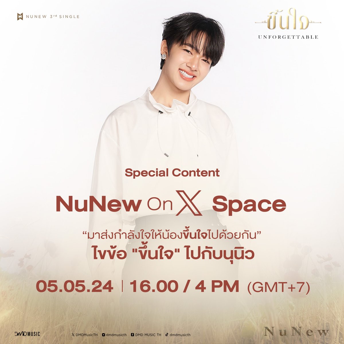 Special Content 𝗡𝘂𝗡𝗲𝘄 on X 𝗦𝗽𝗮𝗰𝗲 ไขข้อ 'ขึ้นใจ' ไปกับนุนิว มาร่วมพูดคุยส่งกำลังใจ และถามคำถามเกี่ยวกับเพลงหรือ MV 'ขึ้นใจ' ผ่าน #.ไขข้อขึ้นใจไปกับนุนิว ในวันพรุ่งนี้! ได้ตั้งแต่เวลา 15.30 น. เป็นต้นไป Join the X Space to send NuNew encouragement and talk about the…