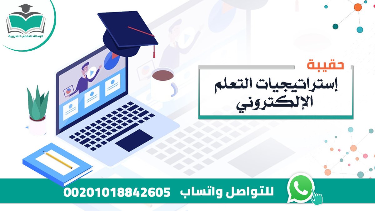 👈نوفر لك #الحقيبة_التدريبية #إستراتيجيات #التعلم_الإلكتروني💻 مكونات الحقيبة📚(دليل المدرب – دليل المتدرب – عرض أنفوجرافيك – التمارين والفيديوهات). واتساب wa.me/message/5UR53E… جوال: 00201018842605 #دورات_السعودية #دورات_الرياض #الديوان_الملكي #دورات_جدة #حقائب_تعليمية