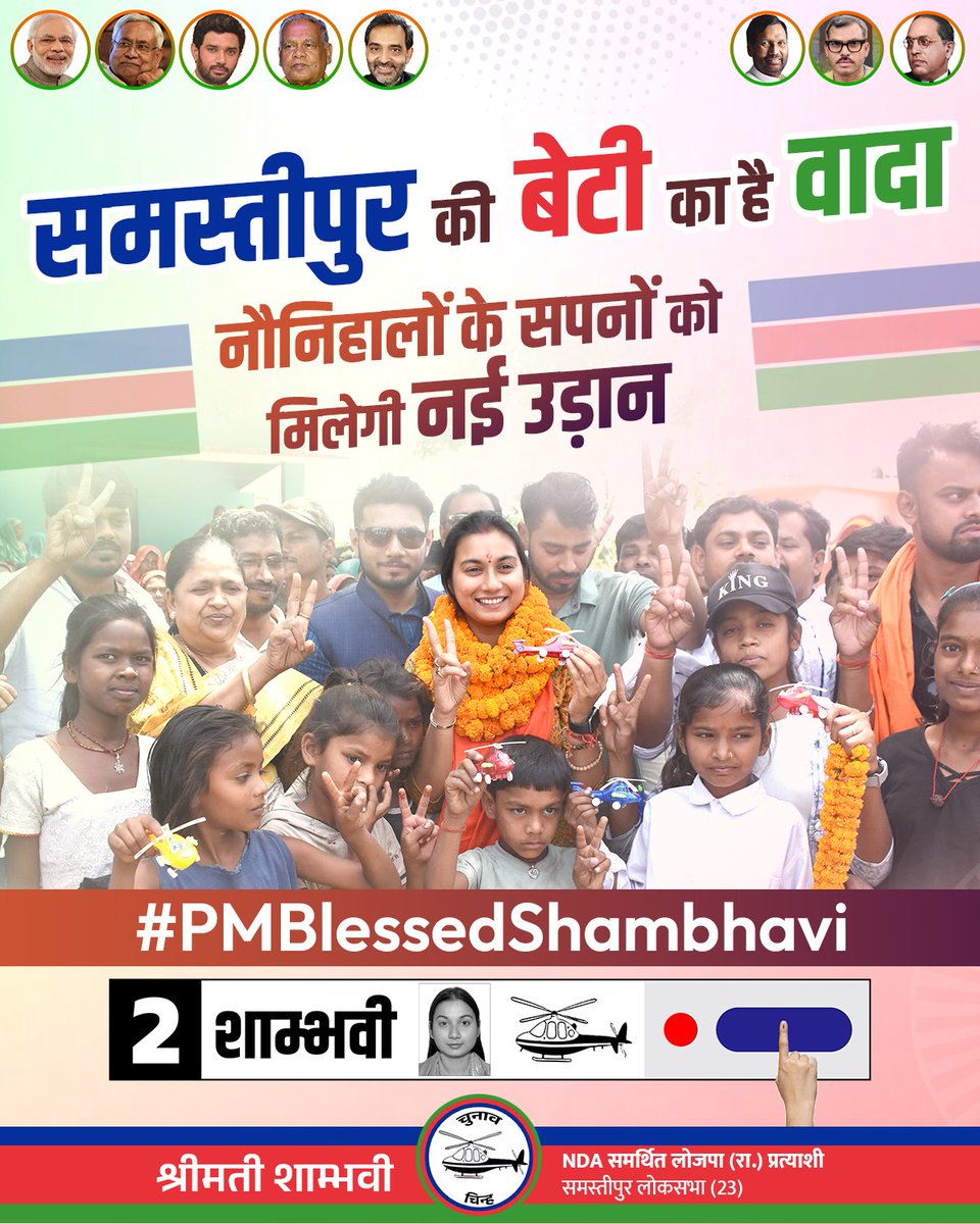 Prime Minister's blessings have ignited enthusiasm in us by calling her daughter. Now it's our turn. The people of Samastipur are once again dedicated to the Modi government.
#PMBlessedShambhavi