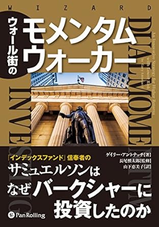 おすすめの本「ウォール街のモメンタムウォーカー」（ゲイリー・アントナッチ (著)）。

ランダム・ウォーカーへのアンチテーゼ。

いい反論だ。