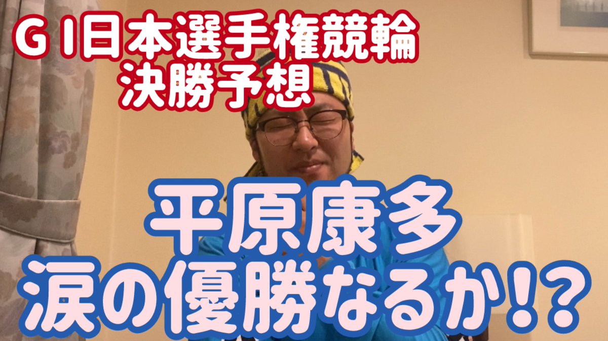 明日は各々の熱い気持ちを車券に乗せて下さい！ 僕はこれです！！ #日本選手権競輪 #いわき平競輪 【G I日本選手権競輪決勝予想】平原康多涙の優勝なるか！？単騎勢の動きは？【いわき平競輪】【競輪】 youtu.be/qwpPfwXr99k?si… @YouTubeより