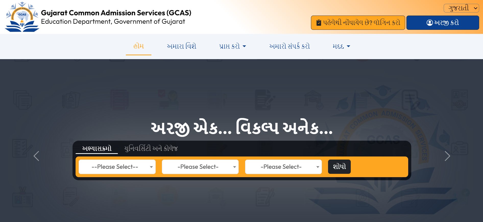 GCAS : ગુજરાતની 15 સરકારી યુનિવર્સિટીમાં પ્રવેશ માટેનું પ્લેટફોર્મ