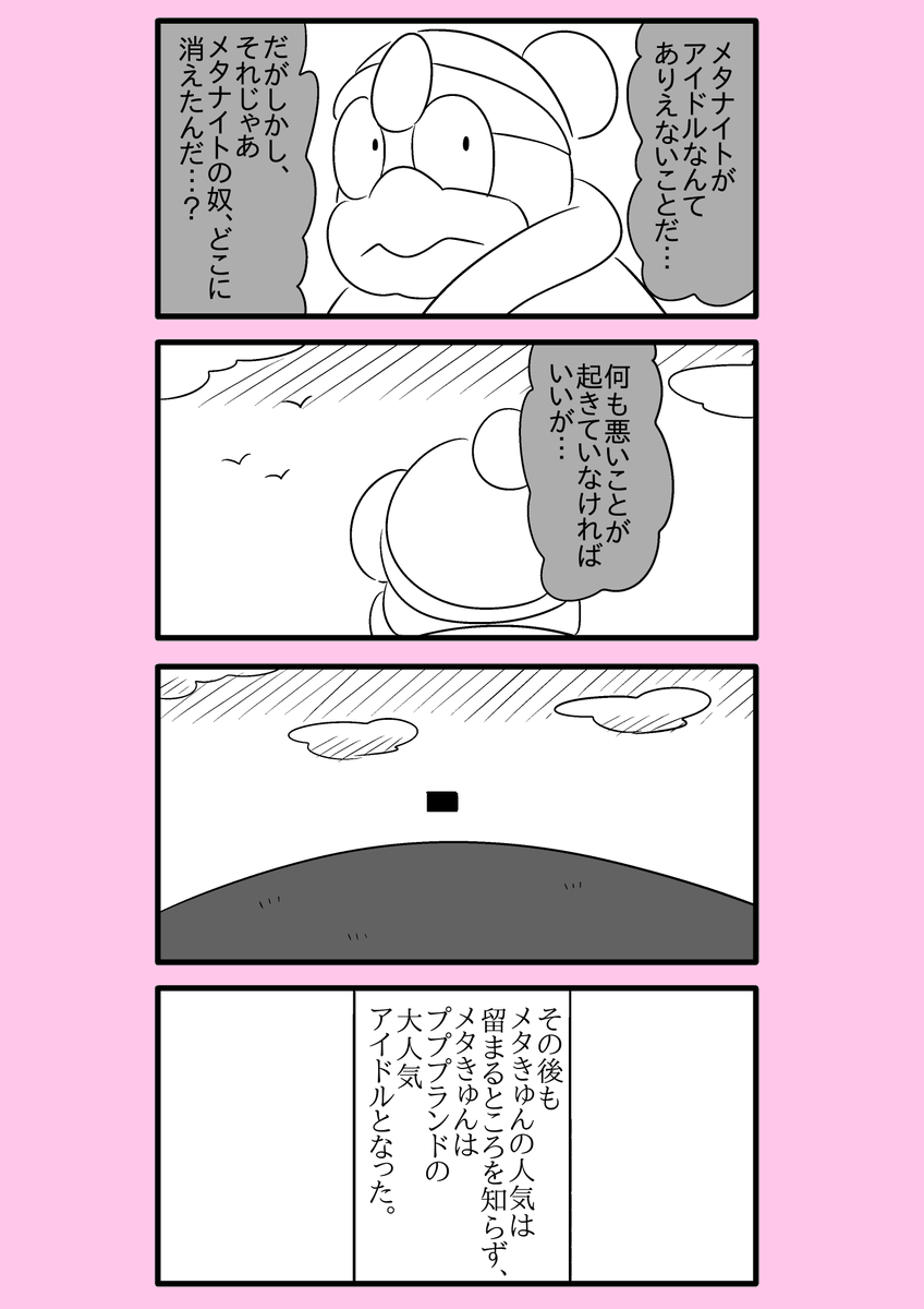 【カービィ漫画】スーパーアイドルメタきゅん 21 