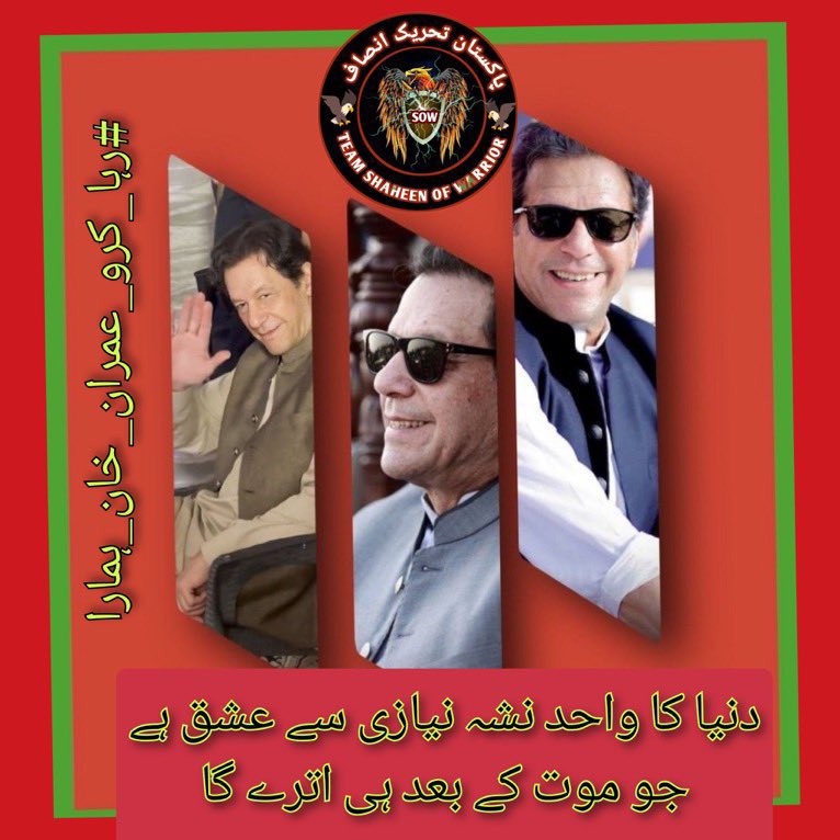 The Tehreek-e-Insaaf issue of reserved seats for women has been kept in abeyance, with the decisions of the Supreme Court, the doctrine of necessity has been revived once again. - Chairman Imran Khan #عمران_خان_کو_رہا_کرو @TM__SOW