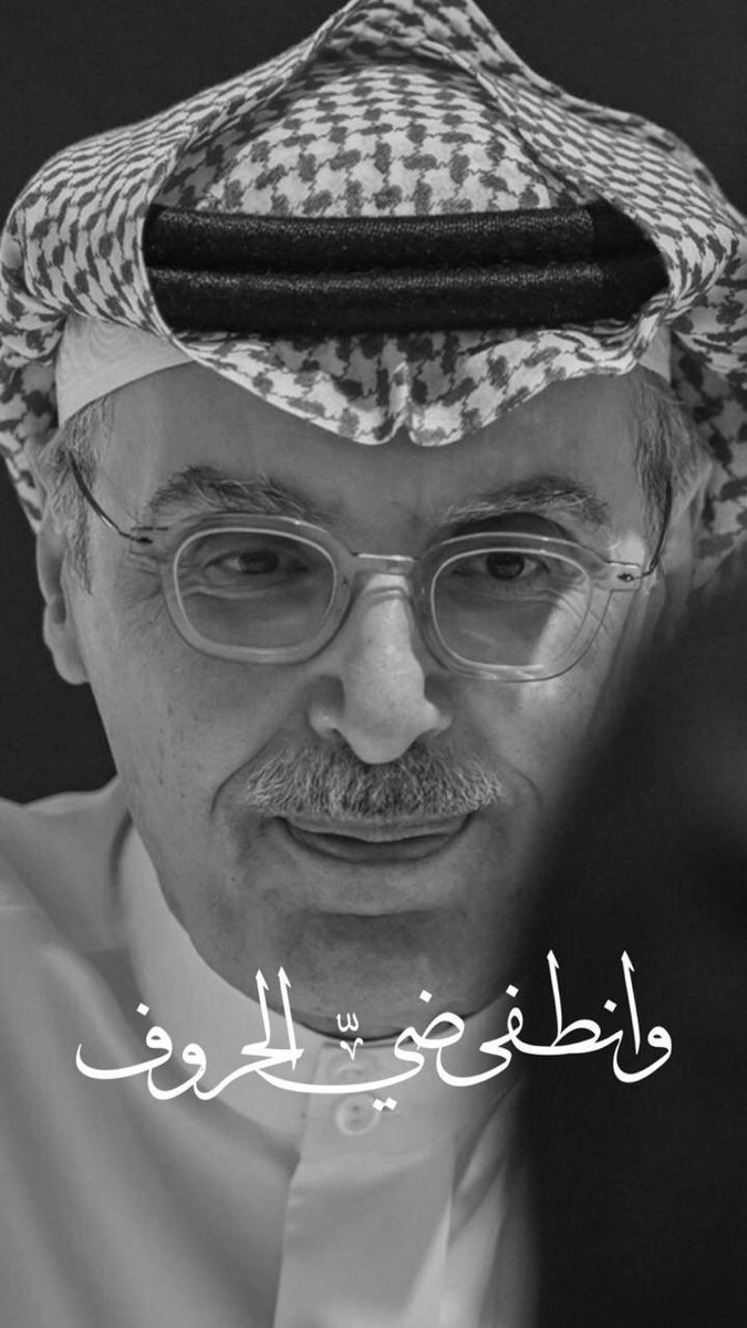 اللهم تقبله عندك قبولاً حسناً واغفر له وارحمه واعف عنه فلا دائم الا وجهك يا أرحم الراحمين.
#بدر_بن_عبدالمحسن