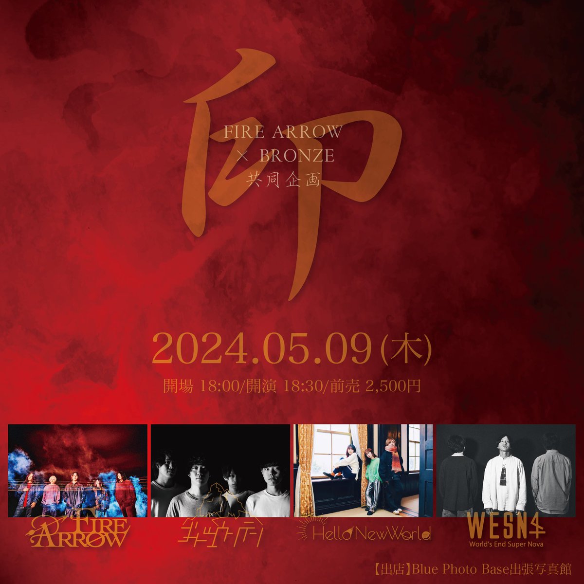【🔥pickup!!🔥】
2024.05.09日(木)
FIRE ARROW×BRONZE presents.
"印"  - BRONZE10周年祭 -

前売 / 当日  ¥2,500/¥3,000
開場 / 開演 18:00/18:30

w/
ゴードマウンテン
HelloNewWorld
World's End Super Nova

写真館 Blue Photo Base

もうすぐです！