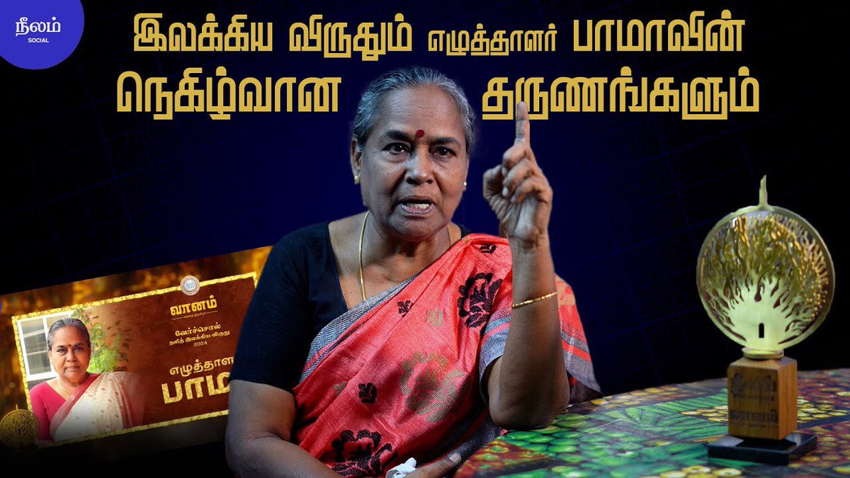 வேர்ச்சொல் தலித் இலக்கிய விருதும், எழுத்தாளர் பாமாவின் நெகிழ்வான தருணங்களும்! | #neelamsocial | #vaanamartfestival2024 youtu.be/Tm7ZlFT1tbY @beemji @Neelam_Culture @Vaanam_Art @NeelamPublicat1 @KoogaiThirai #verchol #vaanamartfestival2024