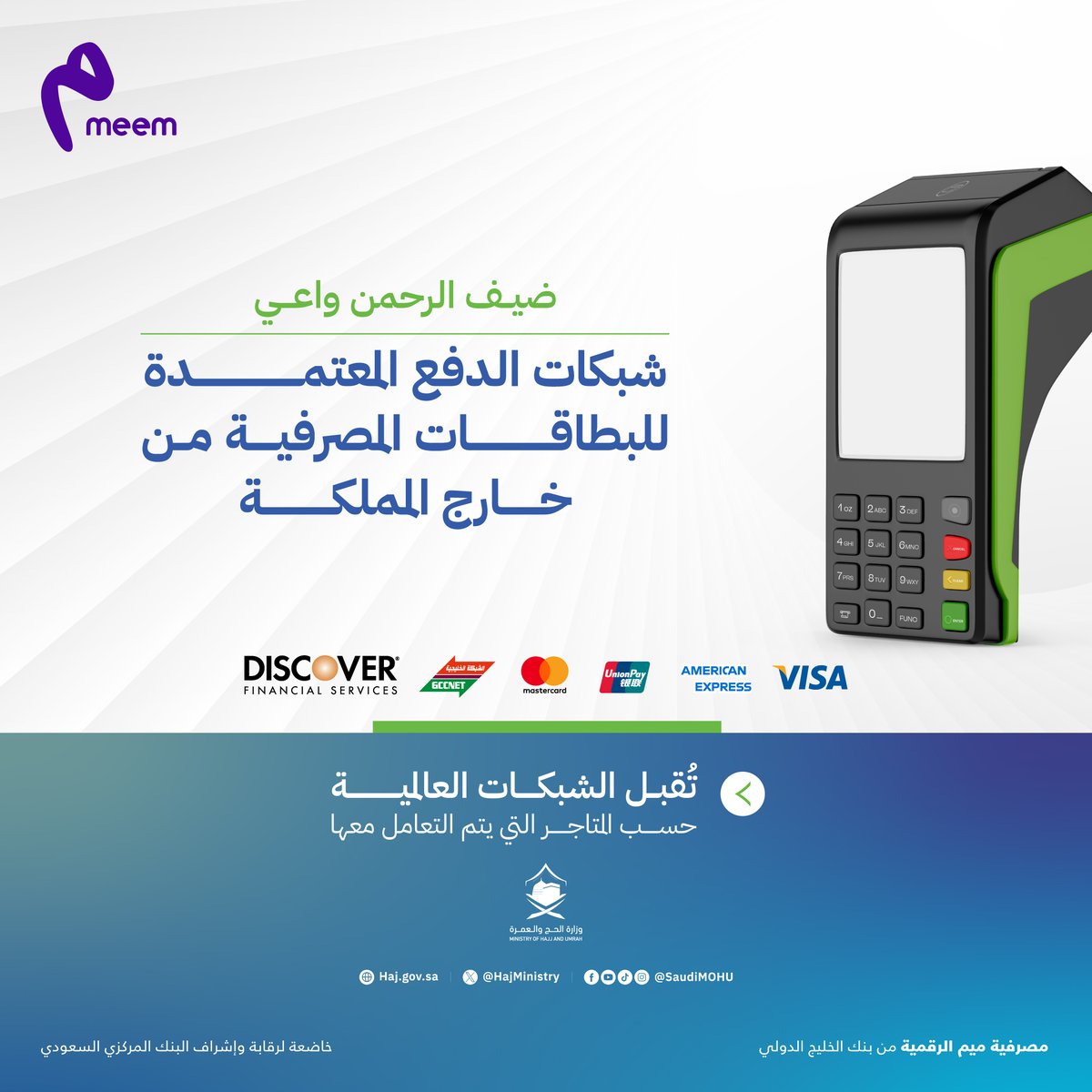 أثناء زيارتك للسعودية؛ تأكد من استخدام شبكات الدفع المعتمدة عند الشراء باستخدام بطاقات الائتمان الصادرة من خارج المملكة. #ميم