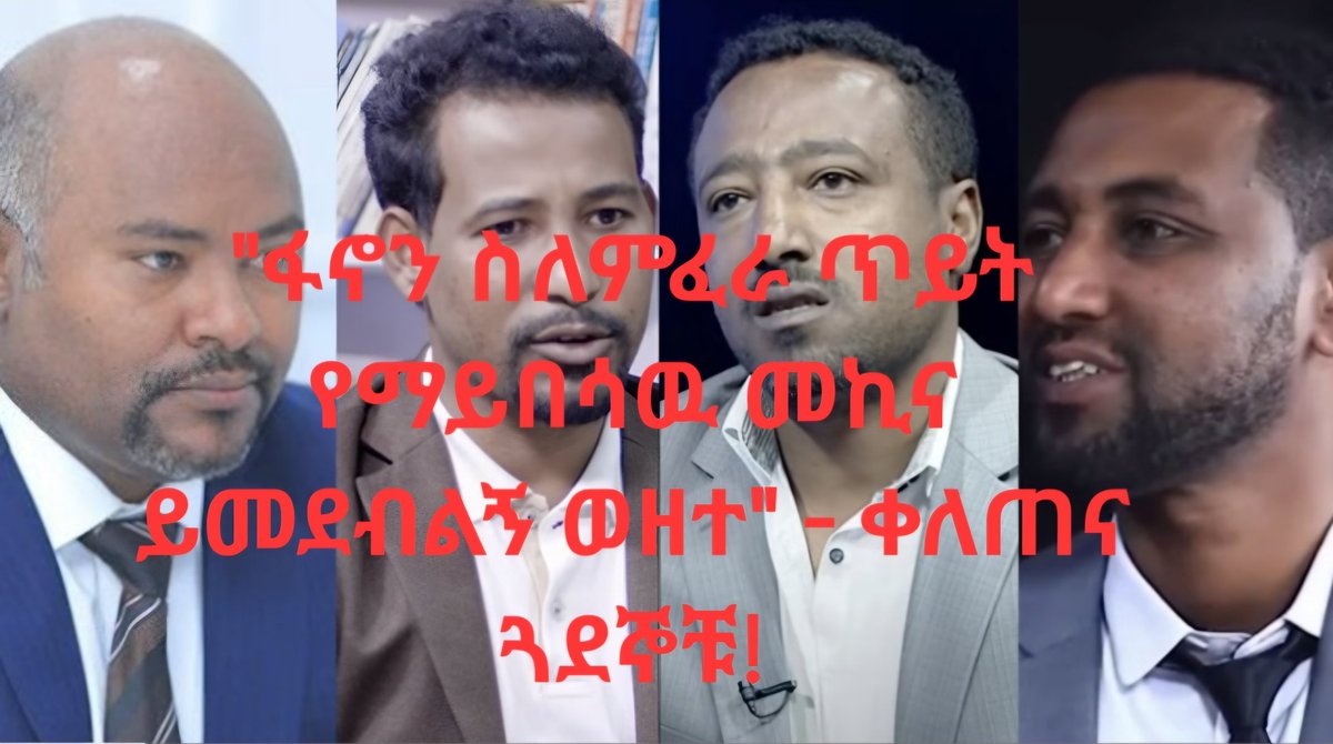 አብን መጨረሻዉ የዐማራ ልጆችን በኢንሳ፣ በፖሊስ ወዘተ ማስገደልና ማሳሰር ላይ ተጠምዷል አሉ! ቀለጠ ሞላ ፋኖ ሊገለኝ ስለሆነ ጥይት የማይበሳዉ መኪናና አዲስ ጠባቂዎች ይሰጠኝ ብሏል አሉ! አነዚህ ሁለቱም ዐማራን በተለያዩ ቦታዎች የሚያሳፍሱ ናቸዉ!