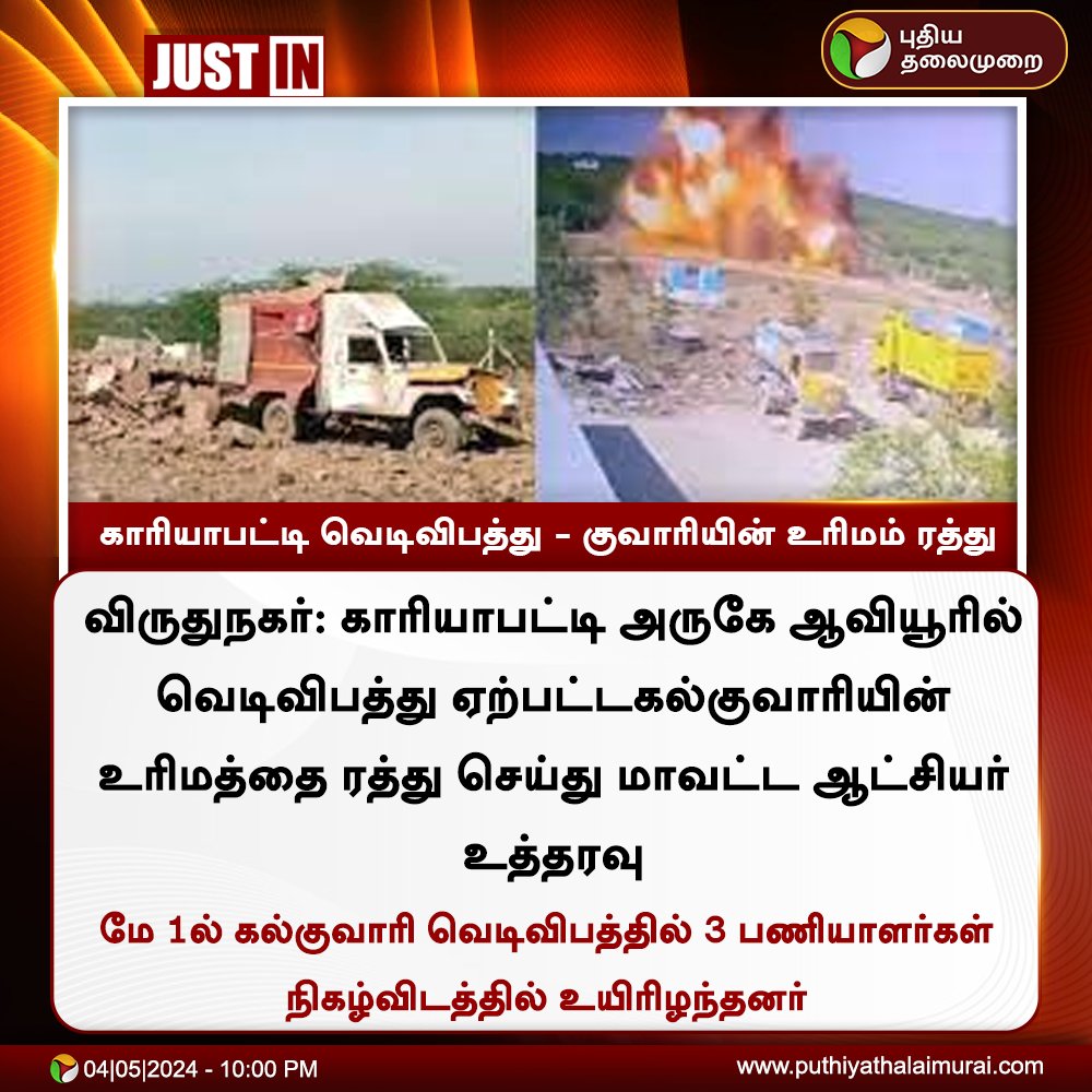 #JUSTIN | காரியாபட்டி வெடிவிபத்து - குவாரியின் உரிமம் ரத்து

#Virudhunagar | #BombBlast