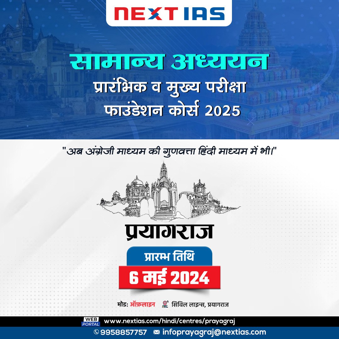 NEXTIAS_HINDI's tweet image. NEXT IAS आपके लिए लेकर आया है सामान्य अध्ययन प्रारंभिक व मुख्य परीक्षा फाउंडेशन कोर्स 2025-26

अपनी तैयारी को दिशा प्रदान करें!
रजिस्टर करें: bit.ly/445Ipwp

प्रारंभ तिथि- 6 मई, 2024
स्थान- सिविल लाइन, प्रयागराज

संपर्क करें: 9958857757

#gscourse #nextiashindi #UPSC