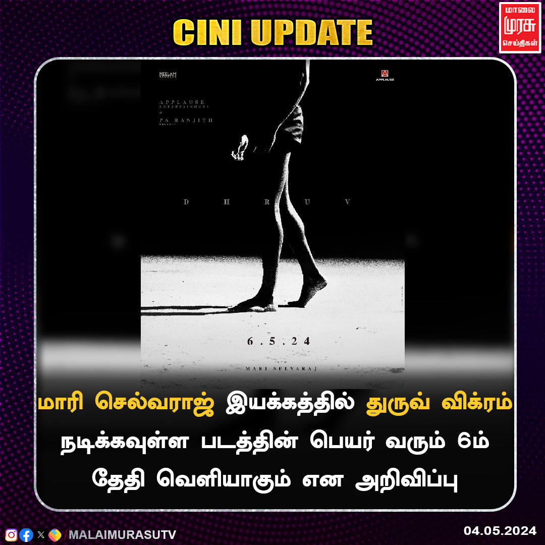 MalaimurasuTv's tweet photo. மாரி செல்வராஜ் இயக்கத்தில் துருவ் விக்ரம் நடிக்கவுள்ள படத்தின் பெயர் வரும் 6ம் தேதி வெளியாகும் என அறிவிப்பு

#Ciniupdate | #Cinema | @mari_selvaraj | #Mariselvaraj
| #DhruvVikram | #malaimurasu https://t.co/UfjoPxZeaA