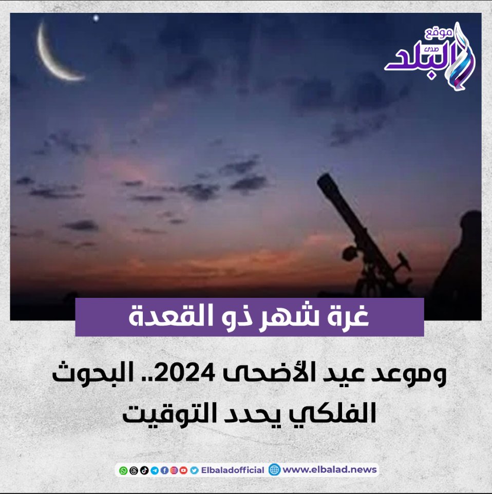 غرة شهر ذو القعدة وموعد عيد الأضحى 2024.. البحوث الفلكي يحدد التوقيت صدى البلد البلد التفاصيل 