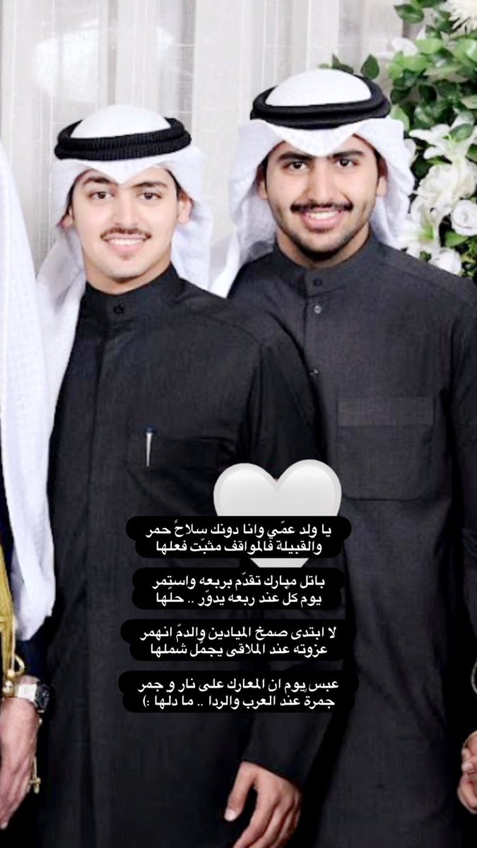 balma6r's tweet photo. يا ولد عمّي وانا دونك سلاحً حمر
والقبيلة فالمواقف مثبّت فعلها

باتل مبارك تقدّم بربعه واستمر
يوم كلً عند ربعه يدوّر حلّها 

لا ابتدى صمخ الميادين والدمّ انهمر
عزوته عند الملاقى يجمّل شملها

عبس يوم ان المعارك على نار و جمر
جمرةً عند العرب والردا ما دلّها 

#قائمة_الاتحاد_الاسلامي https://t.co/LPqYbWh7MP