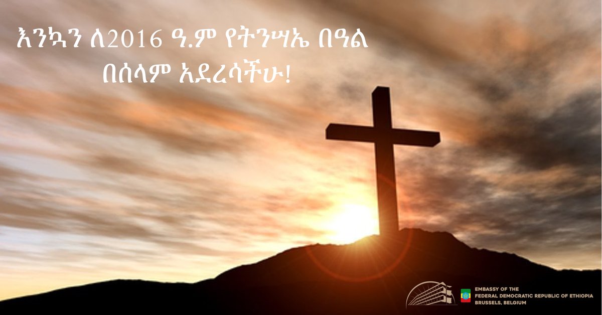 ለመላው የክርስትና እምነት ተከታዮች እንኳን ለ2016 ዓ.ም የትንሣኤ በዓል በሰላም አደረሳችሁ!