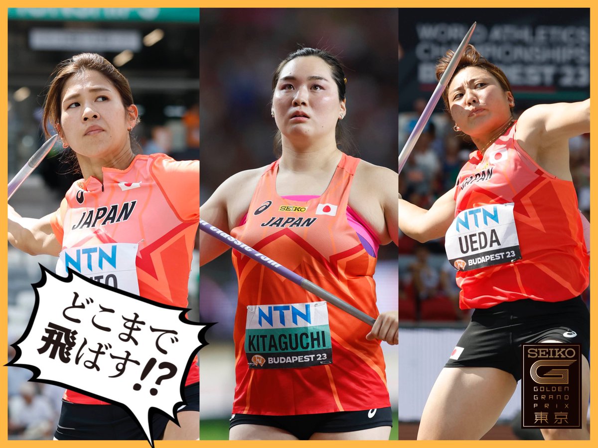 ／
【#セイコーGGP】
🏟出場選手大会情報🏃
＼

明日開催@japan_gpseries 
#水戸招待 女子やり投

#ブダペスト️世界陸上 
日本代表3名が揃い踏み✊
#北口榛花(JAL)👑
#上田百寧(ゼンリン) 
#斉藤真理菜(スズキ)

|◤ 5月19日(日)
チケット販売中🎫
#国立で世界目撃 🌍 ◢|
goldengrandprix-japan.com/2024/ticket/…