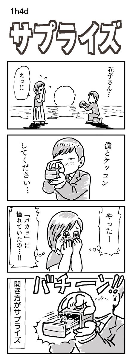 4コマお題:サプライズ

 #1h4d   #2h4d   #4コマ漫画 