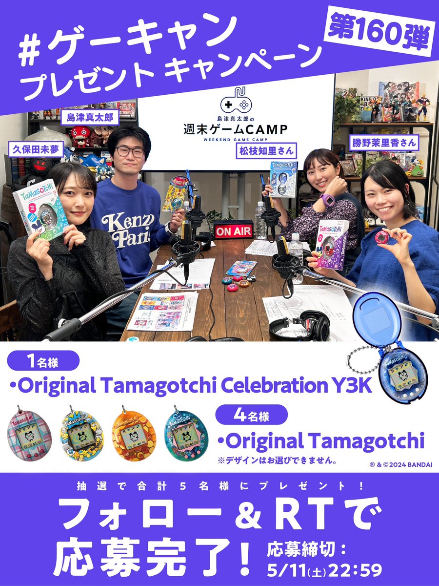 ／
フォロー&リツイートで
たまごっち(@TMGC_net )があたる？！
＼

【#ゲーキャン プレゼント企画第160弾】

@weekendgamecamp
@shimazushintaro 
をフォロー&この投稿のRPで5名様にプレゼント🎁

⚫︎1名様
Original Tamagotchi Celebration Y3K 

⚫︎4名様
Original Tamagotchi

#オリタマ…