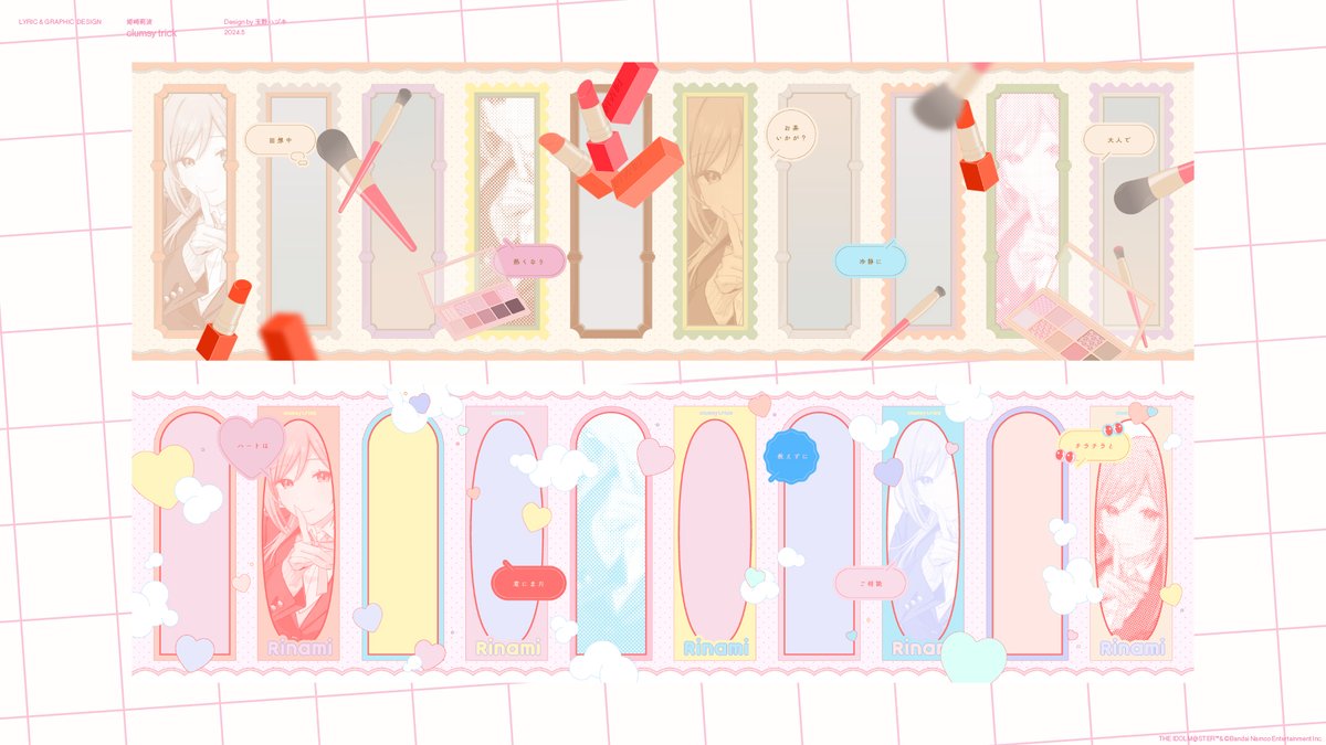 学園アイドルマスター 姫崎莉波さんのソロ楽曲『clumsy trick』MV
グラフィックデザインを担当いたしました!

莉波さんが魅せるお姉さんと等身大の可愛いをたくさんグラフィックに込めました!
素敵な楽曲と映像をお楽しみください💄💖

https://t.co/RmjYAfbo8c

#学園アイドルマスター #学マス 