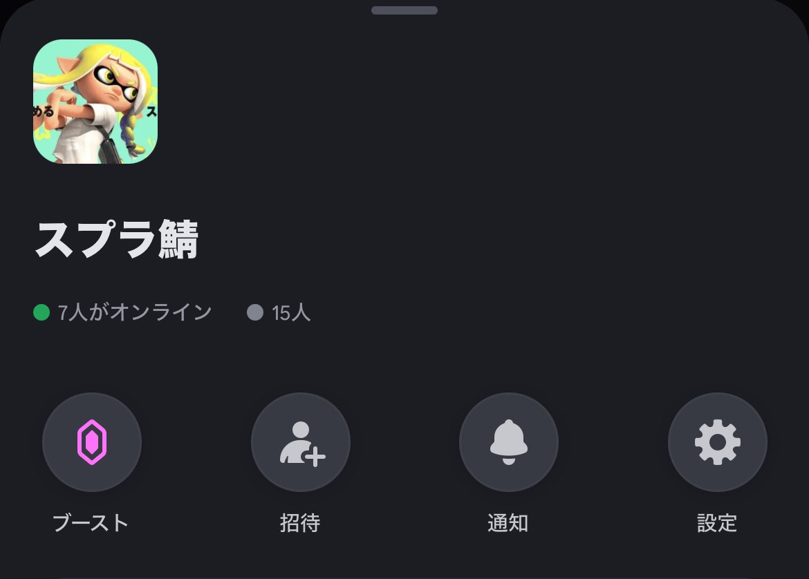 フラパ民のスプラ鯖募集中です。
現在15人くらいでプラベしたりしてます。
審査はあります。