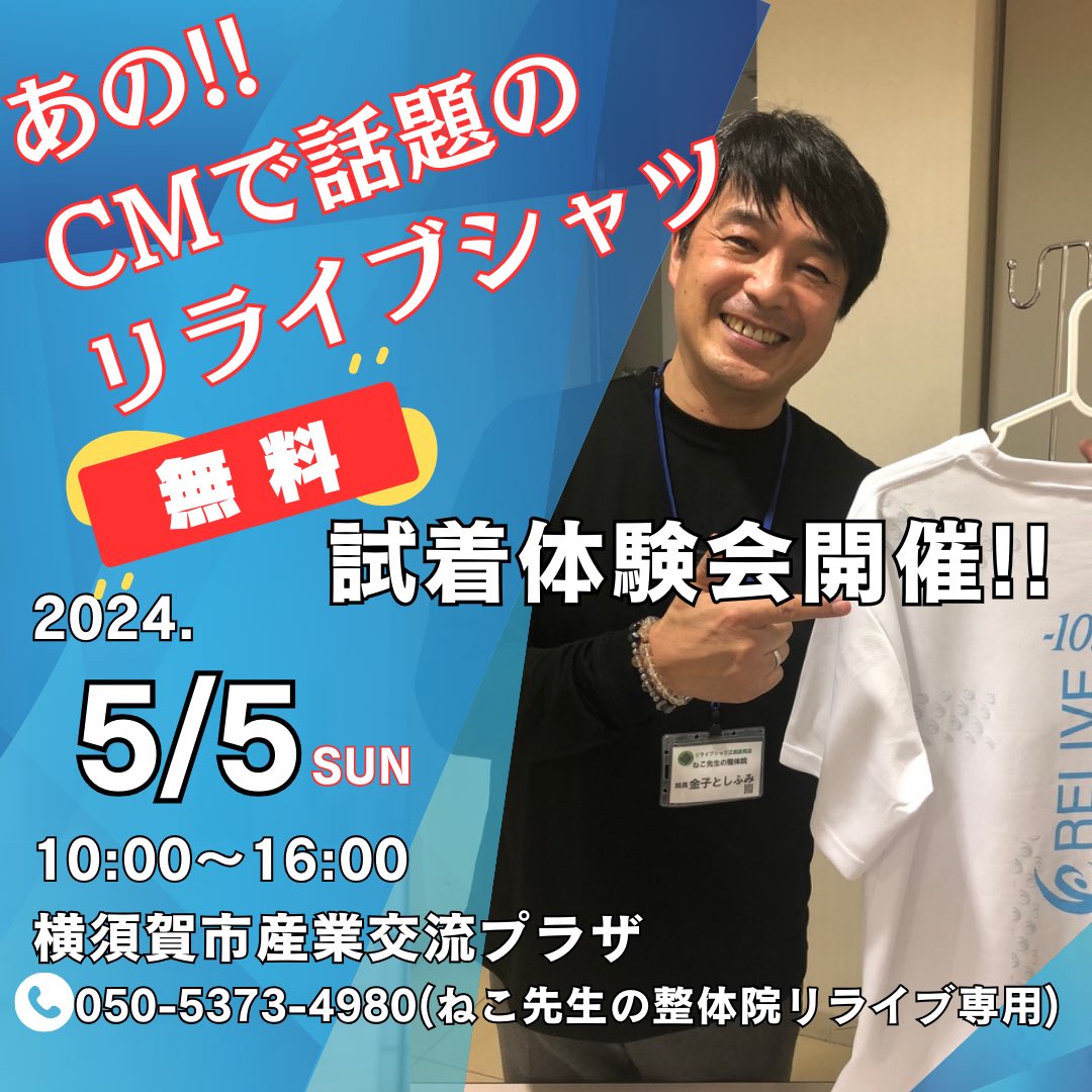 5月5日は横須賀でリライブ体験出来ます‼️ GWもあと2日✨ 明日は自分癒しに是非お出かけ下さい✨✨ #リライブシャツ #やばいよ #横須賀 #5月5日 #ねこ先生の整体院