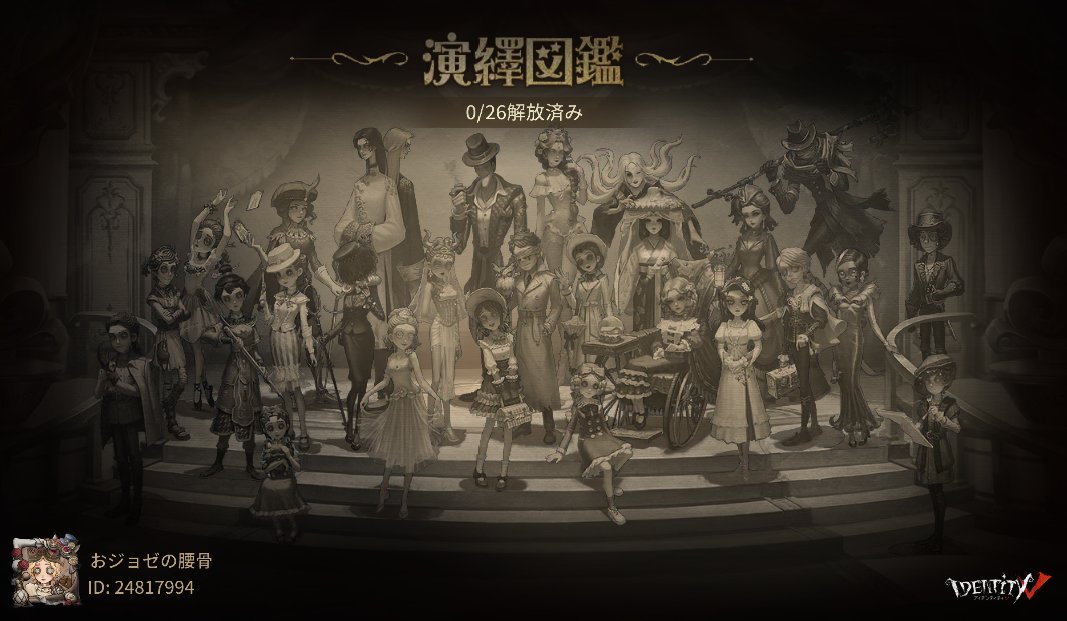 私と一緒に「identityV」で遊ぼう！