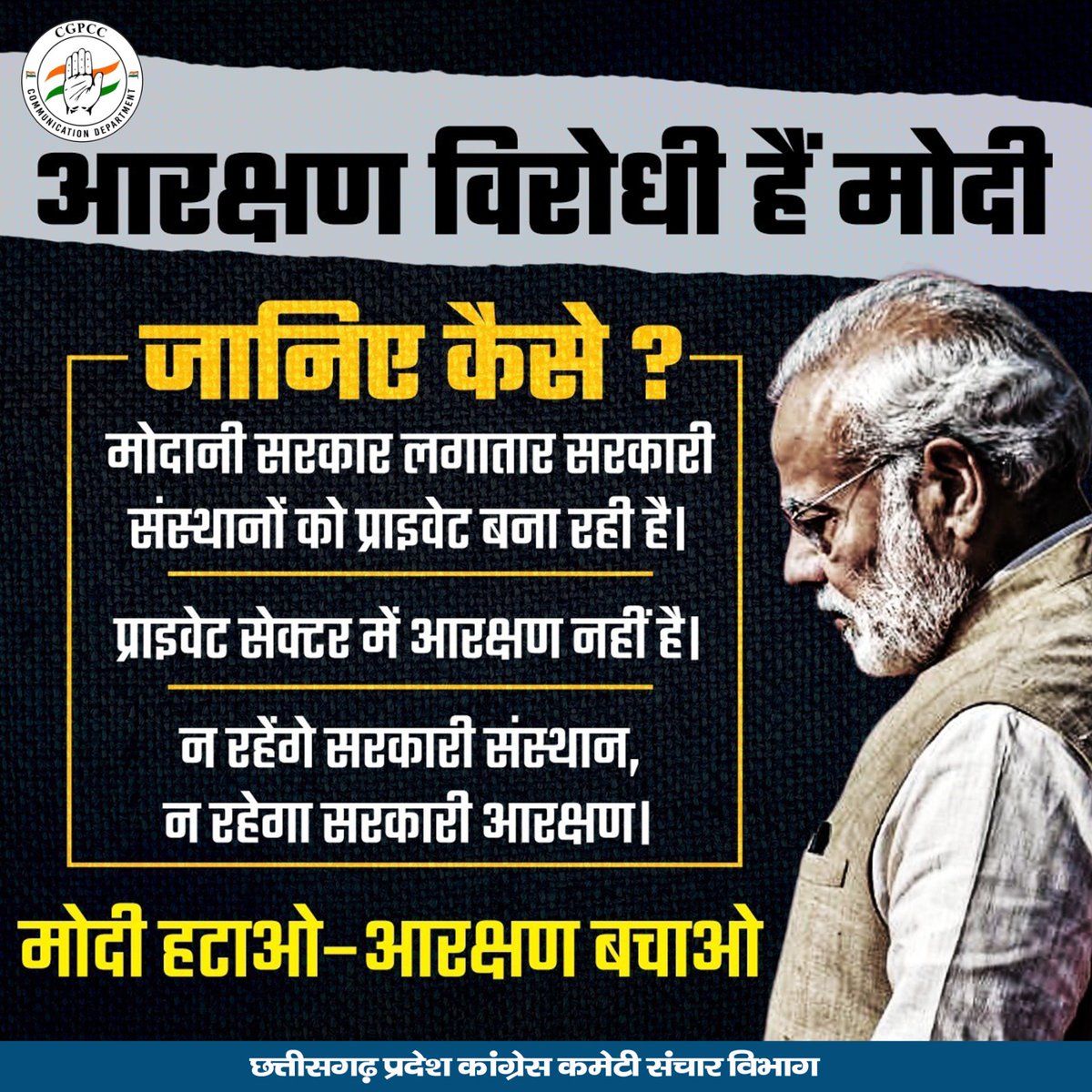 मोदी हटाओ _ आरक्षण बचाओ ... @INCIndia @INCChhattisgarh @RahulGandhi @kharge @priyankagandhi @SachinPilot @bhupeshbaghel @TS_SinghDeo @DeepakBaijINC @SushilAnandCG #CGModel #Chhattisgarh #inccg