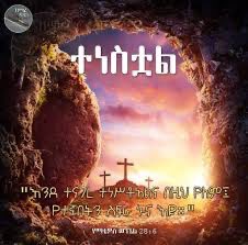To all EOTC followers and especially to Amhara Fanos, I wish you happy Easter!