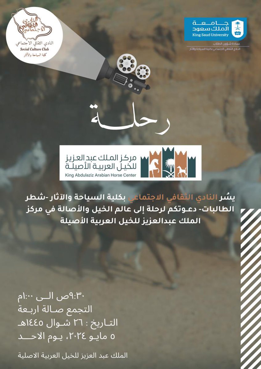 في مغامرة جديدة ☄️
يعلن #النادي_الثقافي_الاجتماعي_بكلية_السياحة_والاثار  - شطر الطالبات-
عن رحلته الجديدة إلى مركز الملك عبدالعزيز للخيل العربية الأصيلة 🐎