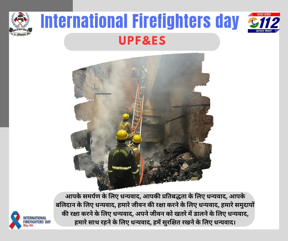 #InternationalFirefightersday
Thank you for your dedication, thank you for your commitment, thank you for your sacrifice, thank you for protecting our life, thank you for protecting our communities,thank you for being there with us,thank you for keeping us safe.