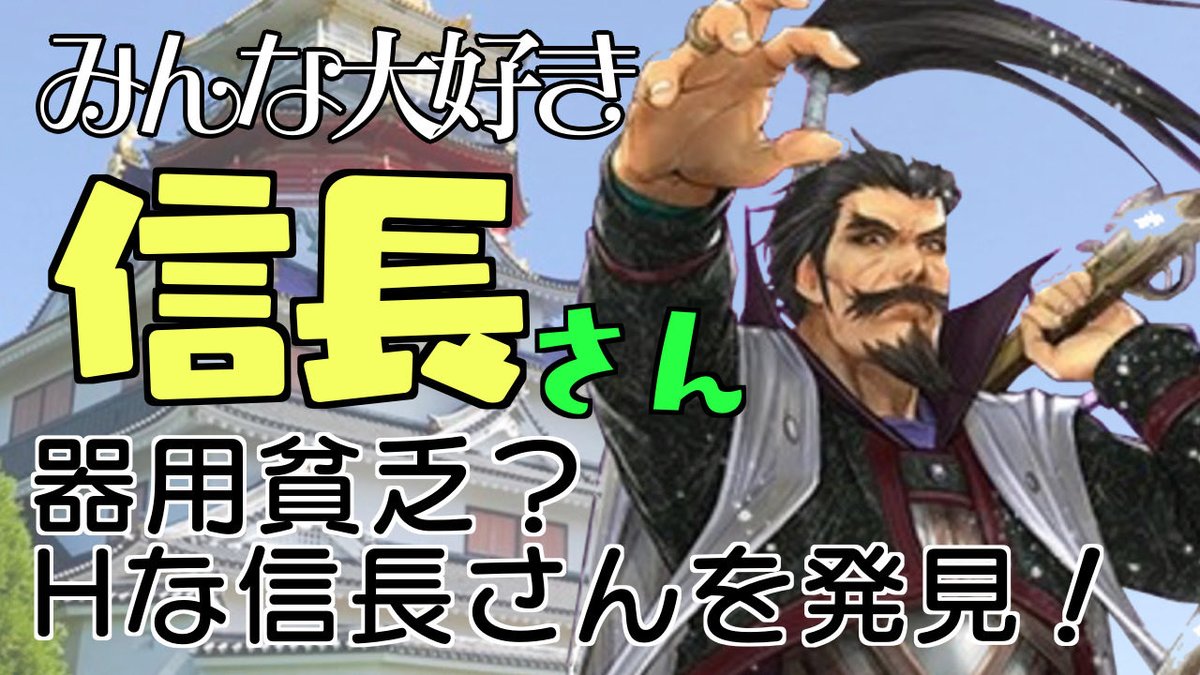 【戦国IXA】みんな大好き信長さん　2024.05.04 youtu.be/Q0r18hTnSXE?si… @YouTubeより　＃戦国IXA