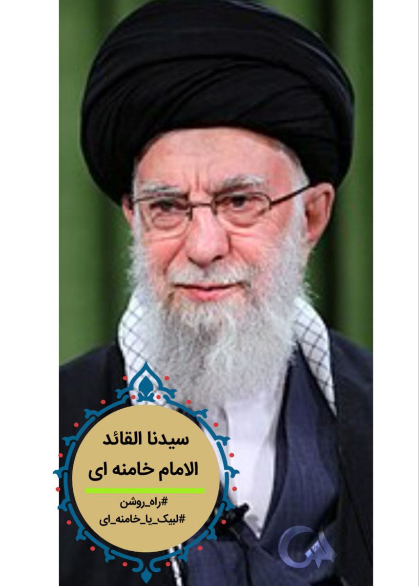 سیدنا القائد الامام‌ خامنه‌ای
#لبیک_یا_خامنه_ای
#راه_روشن
