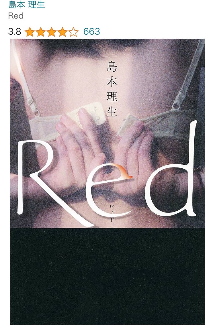 「Red」、ワーママにはめちゃくちゃ共感の嵐だった。

◻︎「不倫」の話に抵抗がない
◻︎義母や実母との関係性で悩んでる
◻︎レス
◻︎妊娠を機に退職したけど働きたいママ
◻︎夫が家事育児に消極的

どれか一つでも当てはまれば本当におすすめの一冊
#もっちゃむ読書