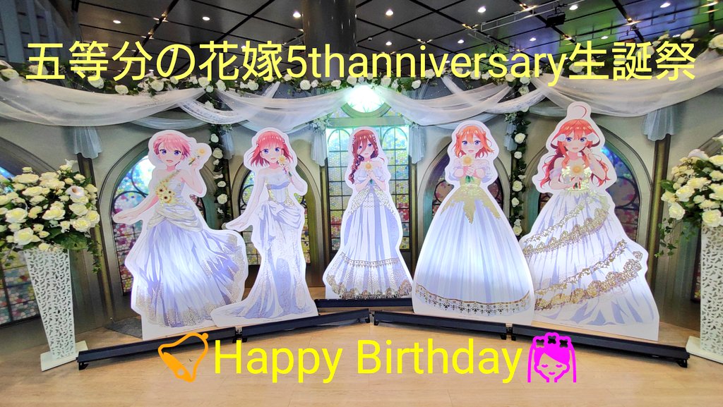 五等分乃花嫁5th anniversary
🔔Happy Birthday👰

このアニメに出会えた事が何よりの幸せ♥
推しは二乃です。これからもずっと永遠に‥
これからも五等分の花嫁は永遠に続く物語‥
出会えて良かったありがと

＃五等分の花嫁5thanniversary生誕祭
＃五つ子5thanniversary生誕祭