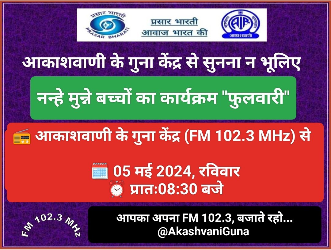 📻 आकाशवाणी के गुना केंद्र (FM 102.3 MHz) से सुनिए... नन्हे मुन्ने बच्चों का कार्यक्रम #फुलवारी 

🗓️05 मई 2024  
⏰ प्रातः08:30 बजे