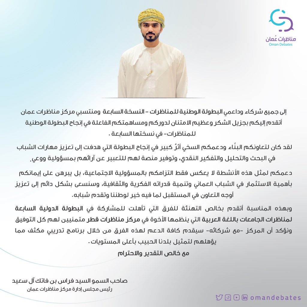 شُكر وتقدير من صاحب السمو السيد فراس بن فاتك آل سعيد 
<a href="/FirasFatik11/">فراس بن فاتك</a>
رئيس مجلس إدارة مركز مناظرات عمان على جميع الجهود المبذولة في نجاح النسخة السابعة من البطولة الوطنية للمناظرات التي تنظمها وزارة الثقافة والرياضة والشباب  <a href="/mcsy_om/">وزارة الثقافة والرياضة والشباب - سلطنة عُمان</a>بالتعاون مع مركز #مناظرات_عمان 

……………