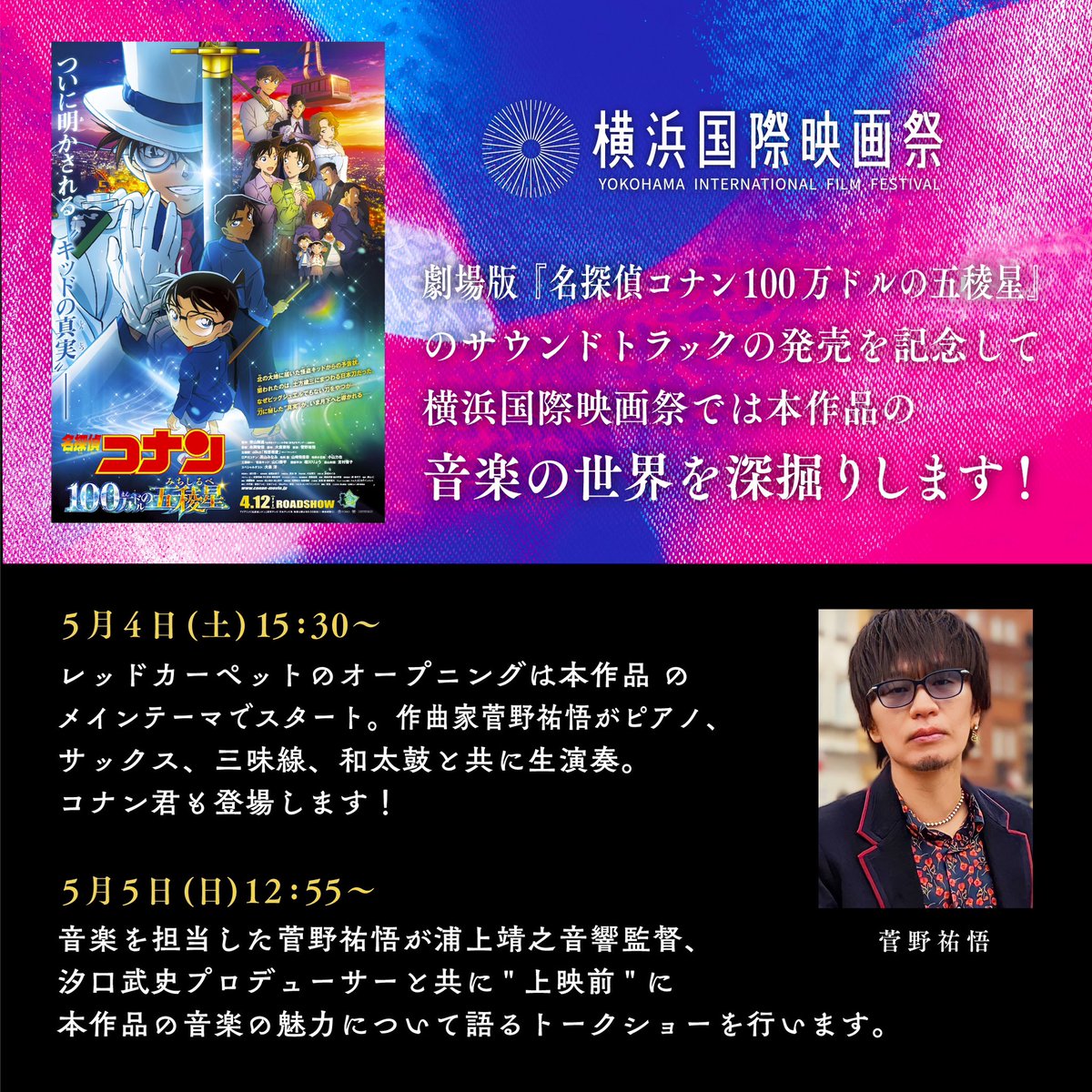 📣いよいよ本日！

劇場版『名探偵コナン 100万ドルの五稜星』
🎬上映前舞台挨拶付き
音楽を担当した菅野祐悟が浦上靖之音響監督、汐口武史プロデューサーと共に、本作品の音楽の魅力について語るトークショー

イオンシネマみなとみらい
5/5(日) 12:55〜

チケット▶x.gd/5otrk