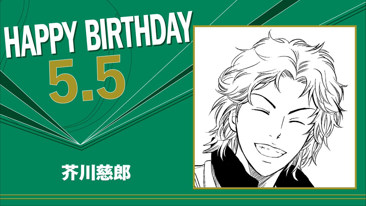 本日、5月5日は、氷帝学園中等部3年生「芥川慈郎」の誕生日です！ 天性