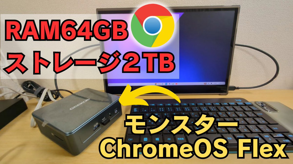 ゴリゴリのハイスペックミニPCにChromeOS Flexをインストールして最強Chromebox風なモノを作ろう!! RAM64GB ストレージ2TBのChromeOS見たことある？ 【誰得検証】
youtu.be/g0m_yAXzVLk
#ChromeOSflex #ChromeOS #Chromebook #Chromebox