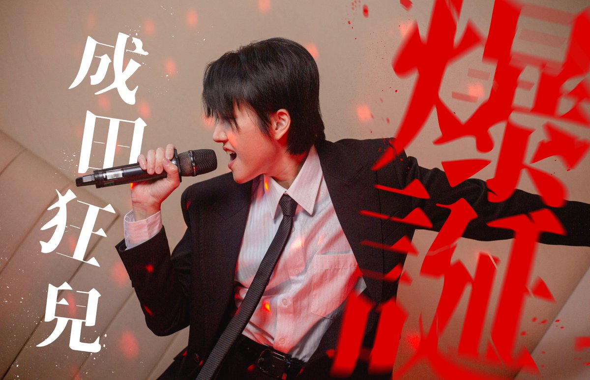🎊5月5日 成田狂兒生日祭！🎊
🪩全新黑道陣容🪩
🎤來去生日派對吧！🎤

🪩🪩🪩🪩
(4/11)